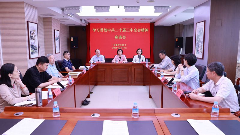 臺盟中央機關召開學習貫徹中共二十屆三中全會精神座談會